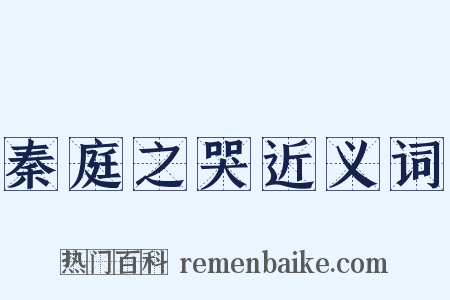 秦庭之哭近义词是什么意思的图片